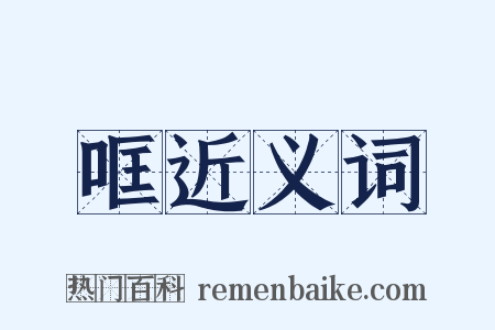 哐近义词是什么意思的图片